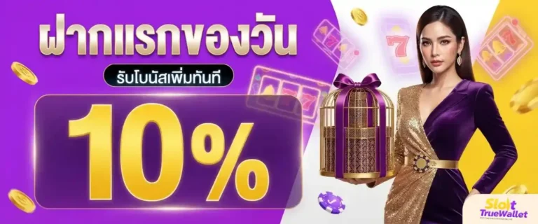สล็อตฝากถอนวอเลท ไม่มีขั้นต่ำล่าสุด โปรโมชั่น ฝากแรกของวัน