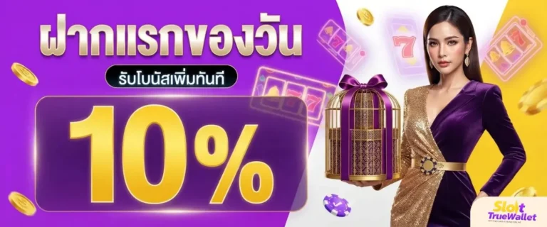 สล็อตฝากถอนวอเลท ไม่มีขั้นต่ำล่าสุด โปรโมชั่น ฝากแรกของวัน