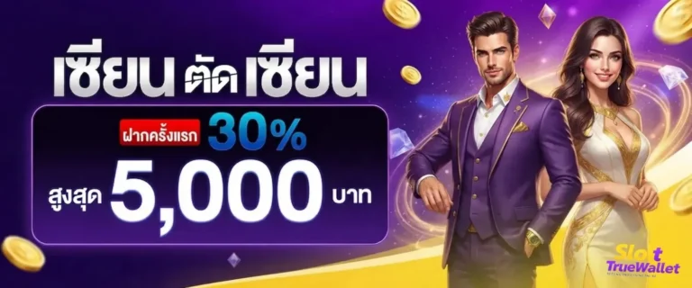 สล็อตฝากถอนวอเลท ไม่มีขั้นต่ำล่าสุด โปรโมชั่น เซียนตัดเซียน